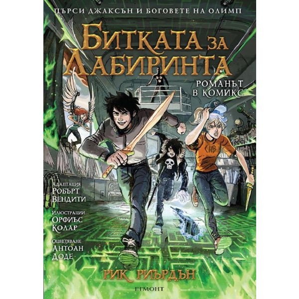 Битката за Лабиринта (романът в комикс)