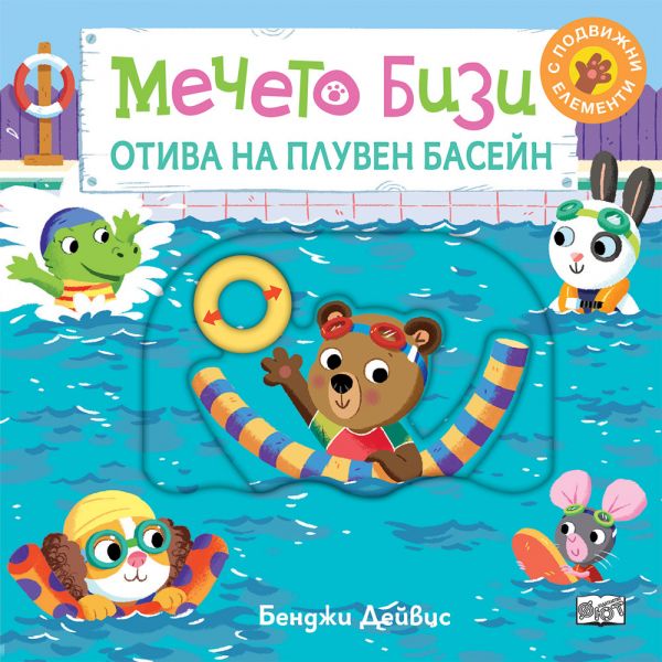 Мечето Бизи отива на плувен басейн