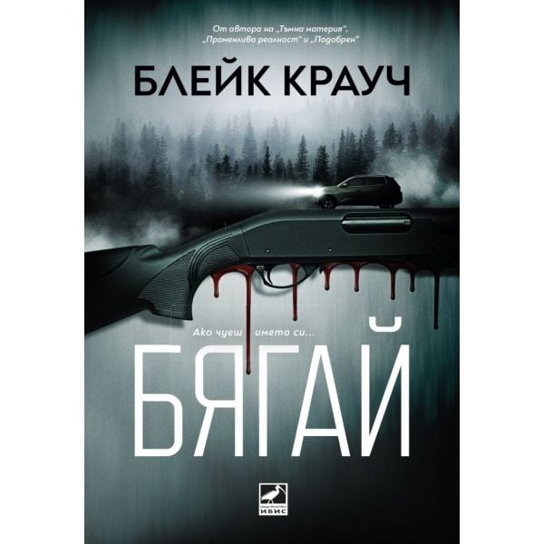Бягай