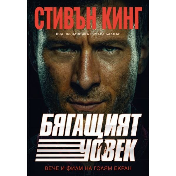 Бягащият човек (филмова корица)