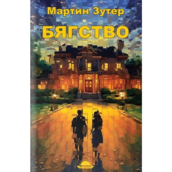 Бягство