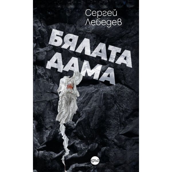 Бялата дама