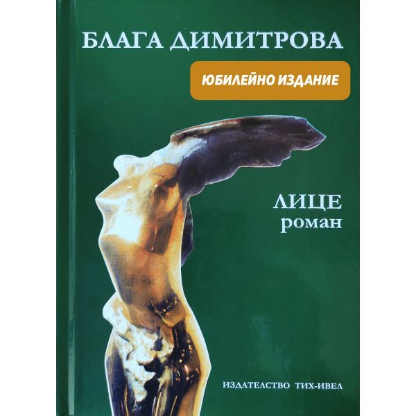 Лице (Юбилейно издание)