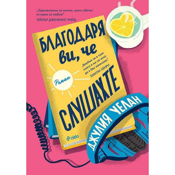 Благодаря ви, че слушахте