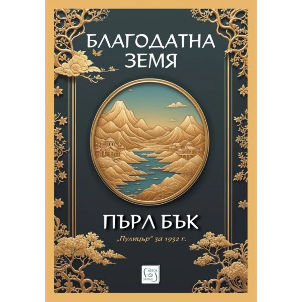 Благодатна земя