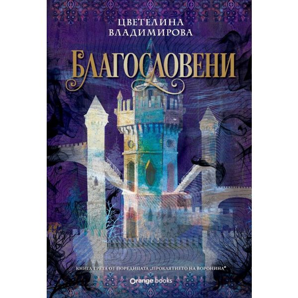 Благословени, кн. 3 (юбилейно издание)