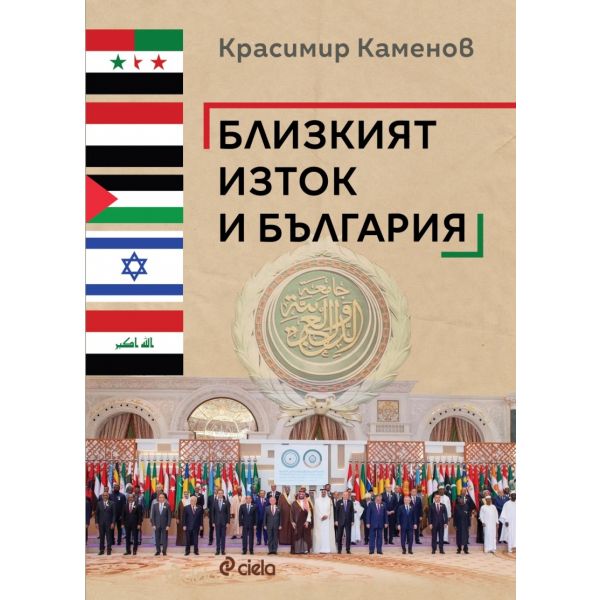 Близкият изток и България