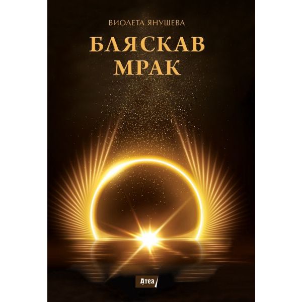 Бляскав мрак