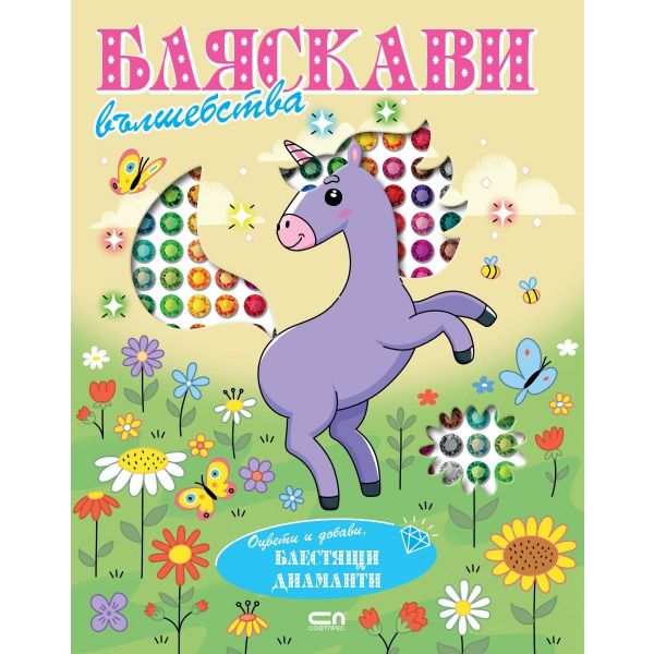 Бляскави вълшебства