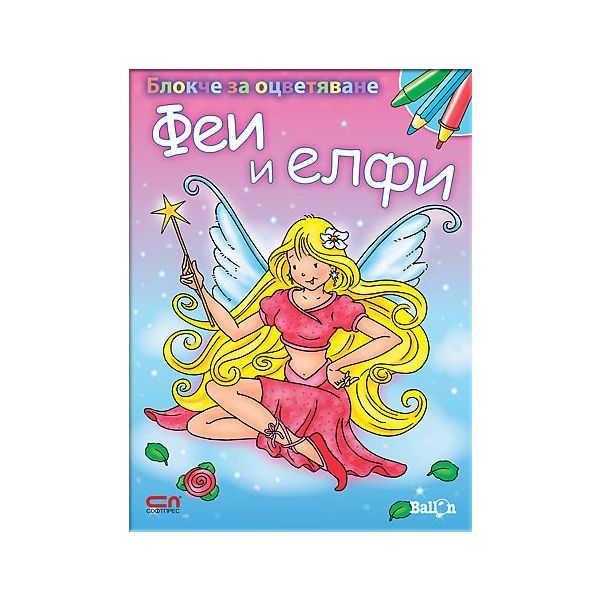 Феи и елфи: Блокче за оцветяване