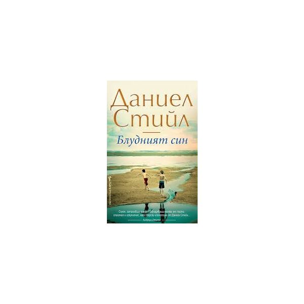 Блудният син