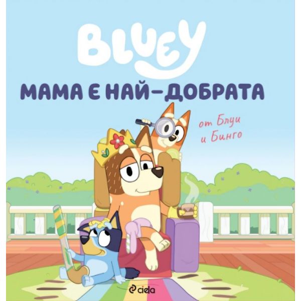 Блуи: Мама е най-добрата
