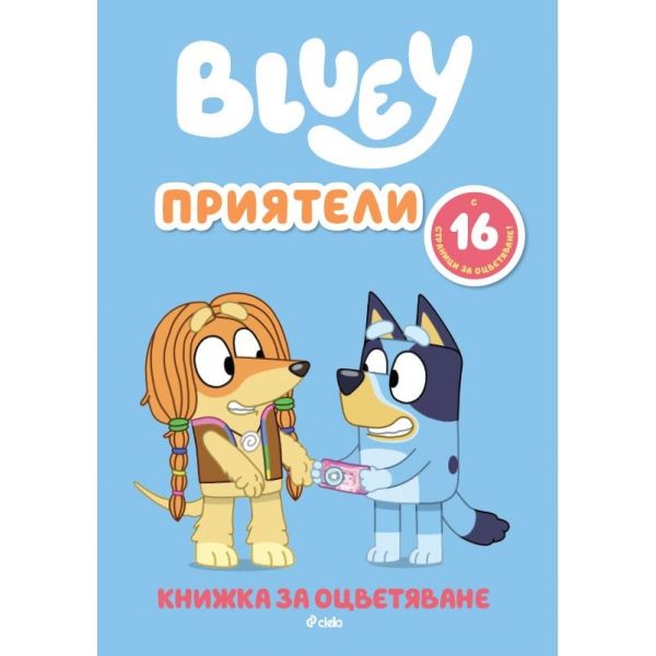 Блуи: Приятели (книжка за оцветяване)