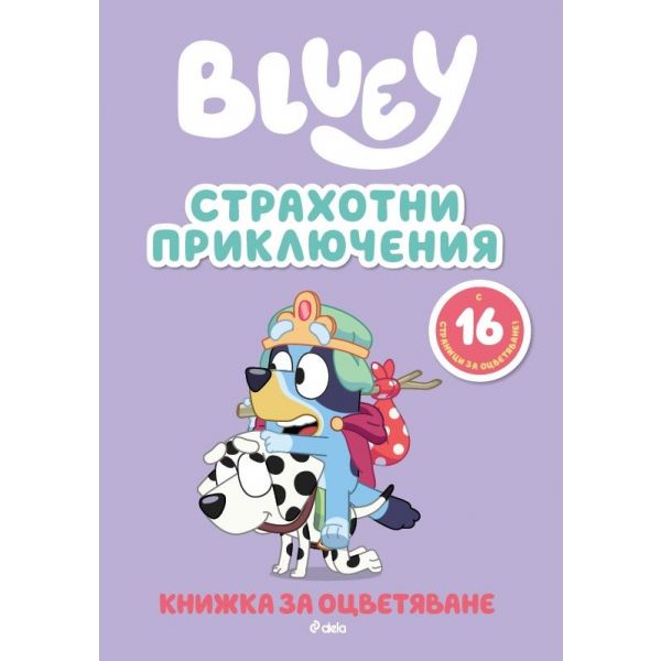 Блуи: Страхотни приключения (книжка за оцветяване)