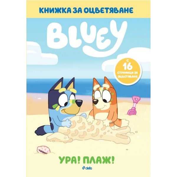 Блуи: Ура! Плаж! (книжка за оцветяване)