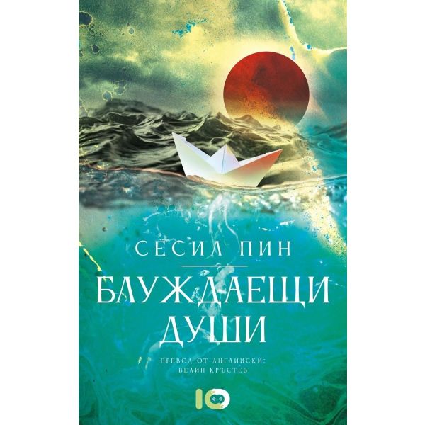 Блуждаещи души