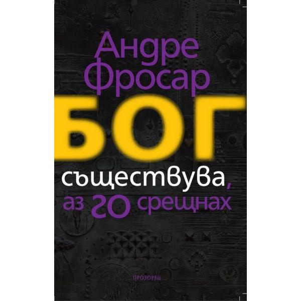 Бог съществува и аз Го срещнах