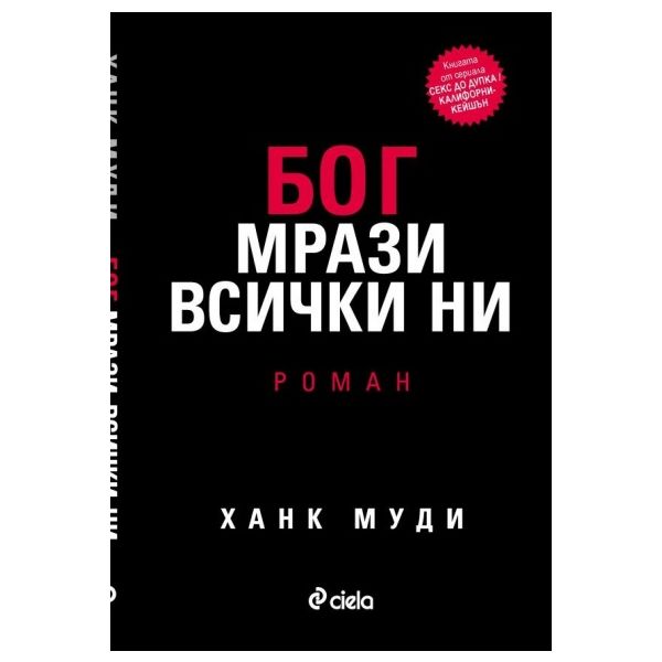 Бог мрази всички ни