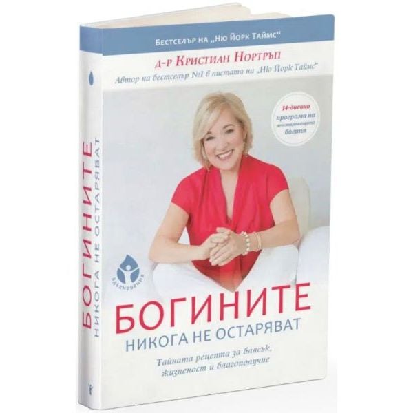 Богините никога не остаряват