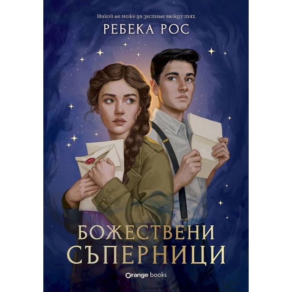 Божествени съперници, кн. 1