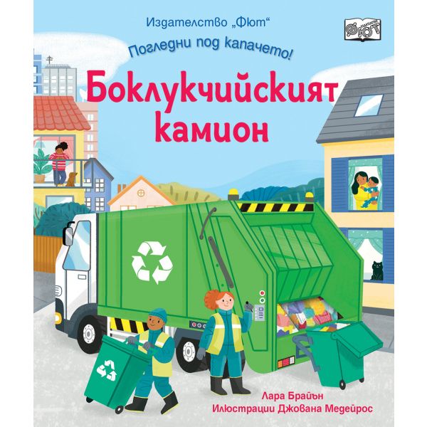 Боклукчийският камион