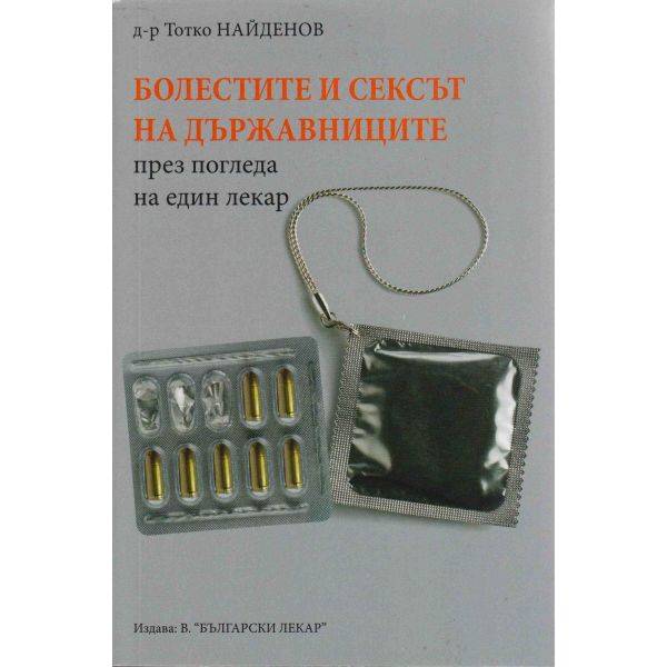 Болестите и сексът на държавниците