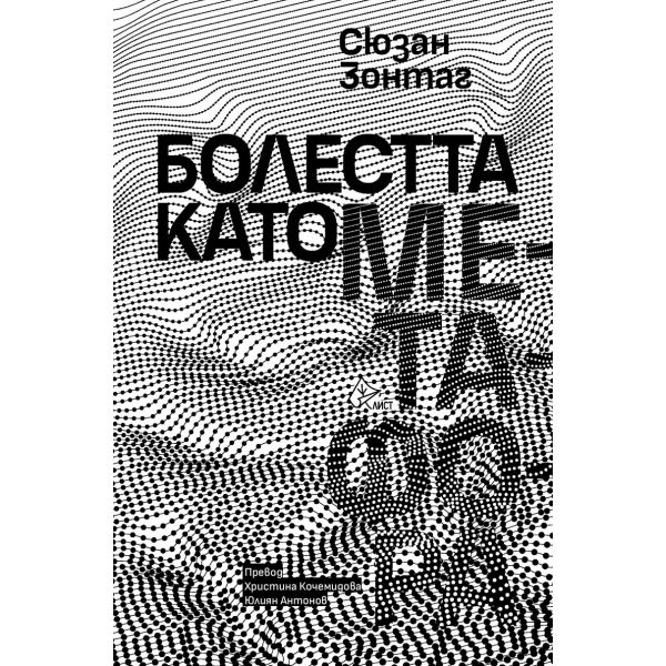 Болестта като метафора