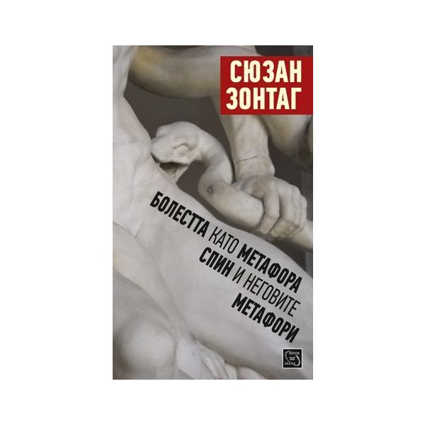 Болестта като метафора. СПИН и неговите метафори