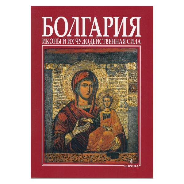 Болгария: Иконы и их чудодейственная сила