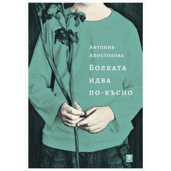 Болката идва по-късно
