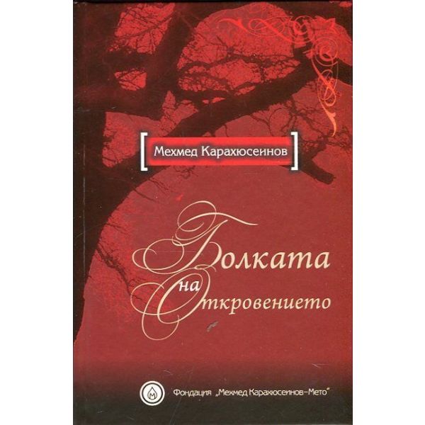 Болката на откровението