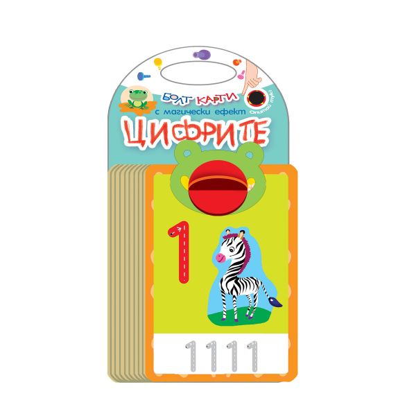 Болт карти с магически ефект ЦИФРИТЕ