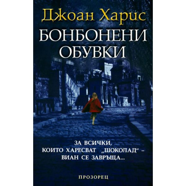 Бонбонени обувки