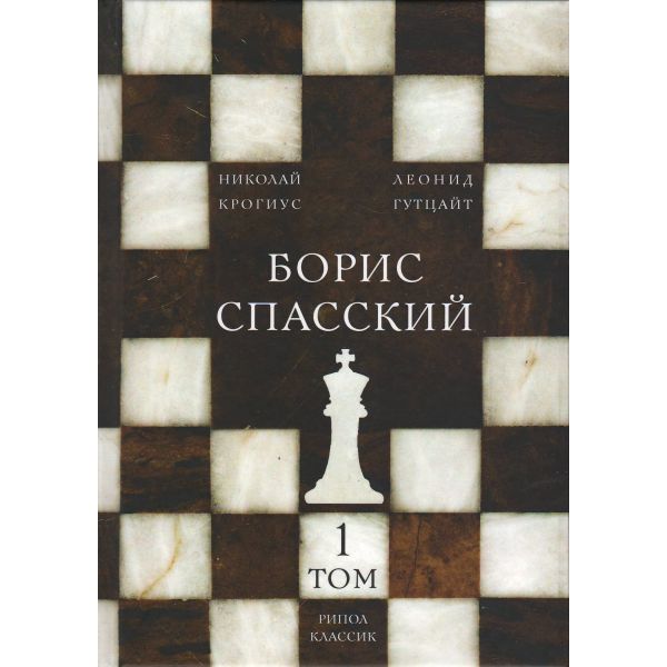 Борис Спасский. В 2 томах. Том 1. “Шахматная серия“