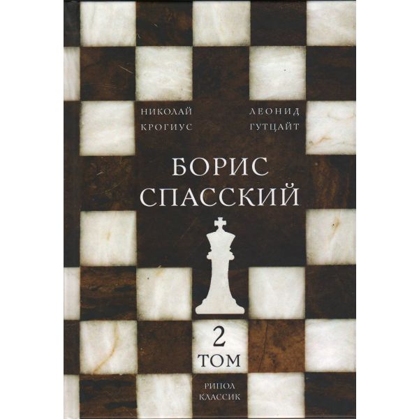 Борис Спасский. В 2 томах. Том 2. “Шахматная серия“