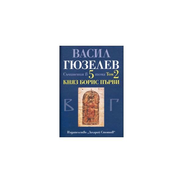 Княз Борис Първи. Съчинения в 5 тома, том 2