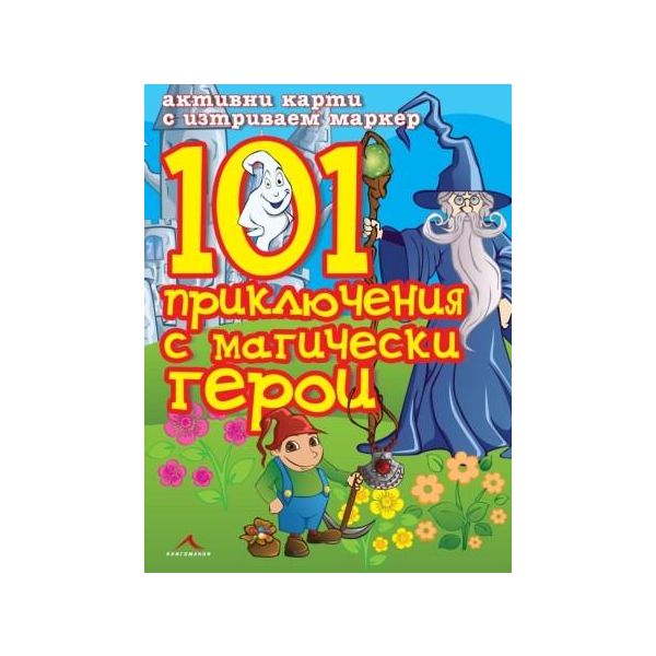 101 приключения с магически герои