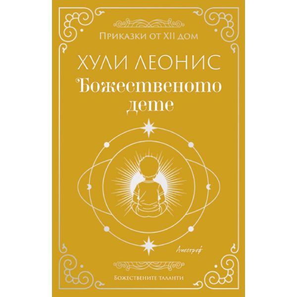 Божественото дете