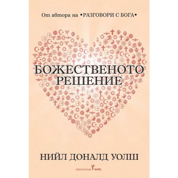 Божественото решение