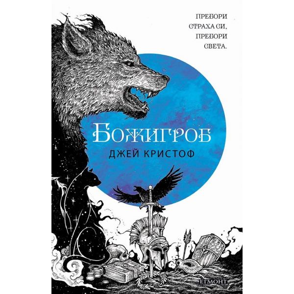 Божигроб Кн.2 от Нивганощ