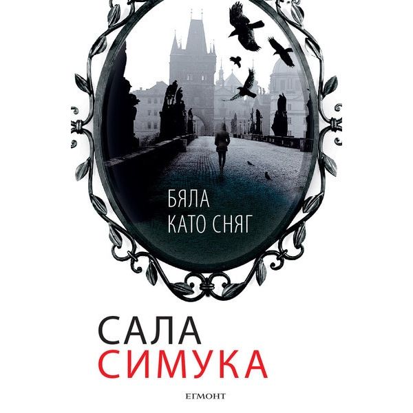 Бяла като сняг. “Снежанка“, книга 2