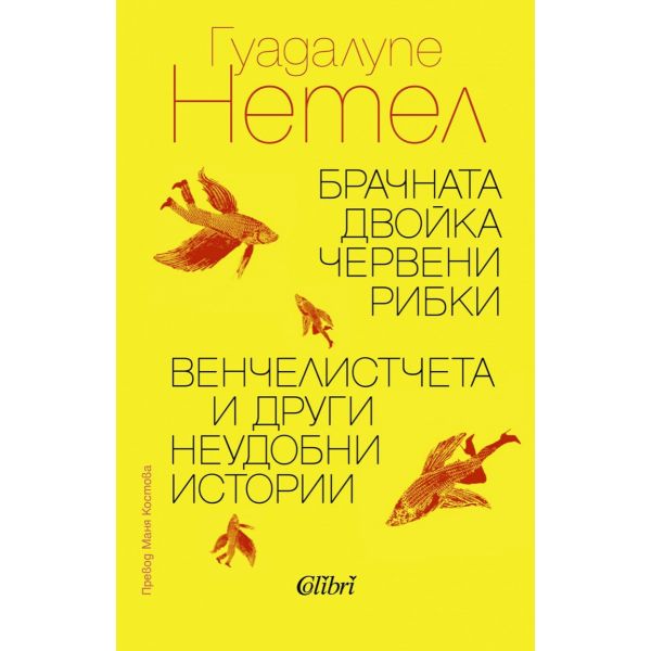 Брачната двойка червени рибки. Венчелистчета и други неудобни истории