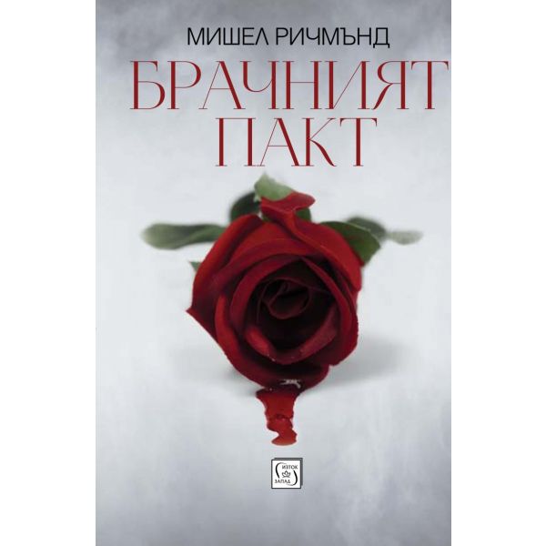 Брачният пакт