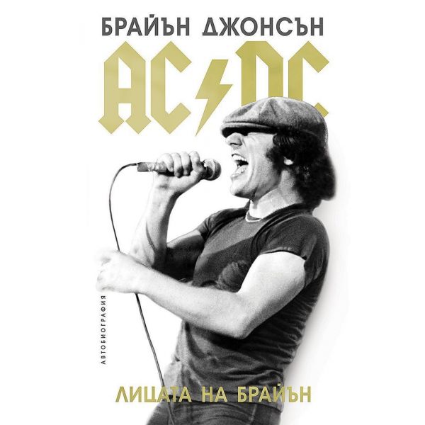 Лицата на Брайън - AC DC