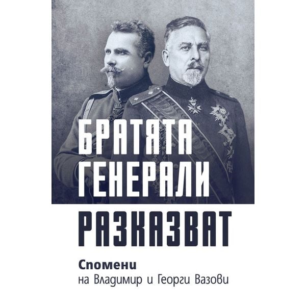 Братята генерали разказват