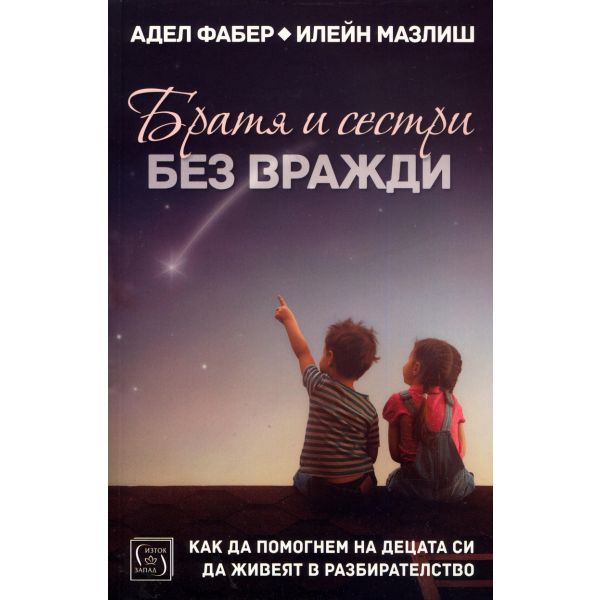 Братя и сестри без вражди
