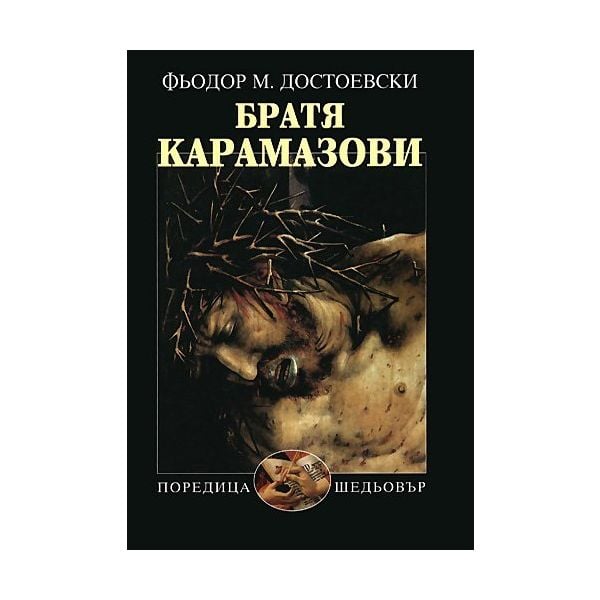 Братя Карамазови