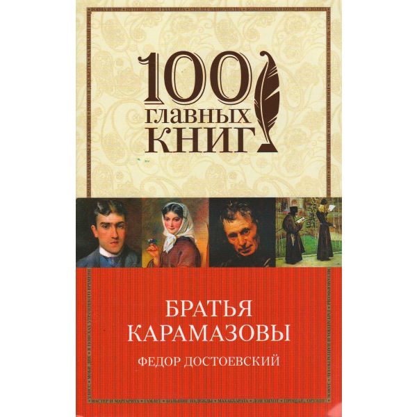 Братья Карамазовы. “100 главных книг“