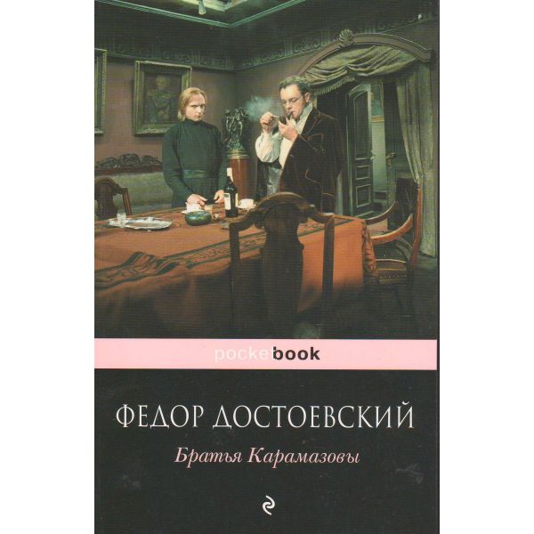 Братья Карамазовы. “Pocket Book“