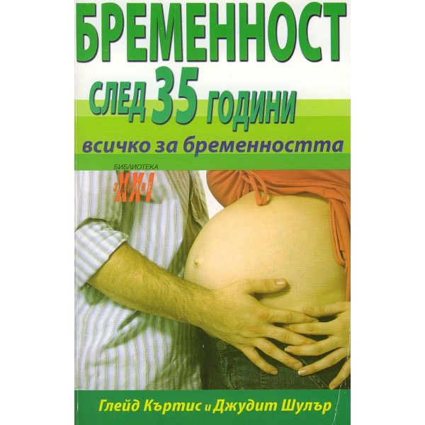Бременност след 35 години